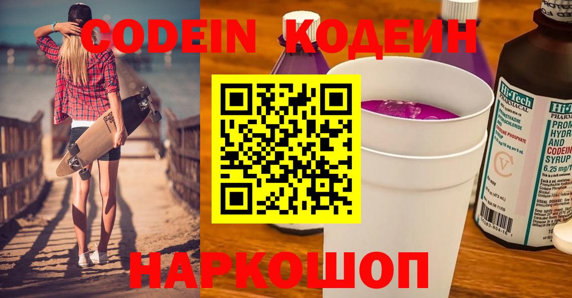 Кодеин Purple Drank Шуя